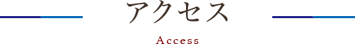 アクセス