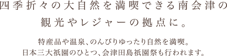 豊かな自然と歴史が息づく南相馬の 観光やレジャーの拠点に。 国の重要無形文化財「相馬野馬追まつり」をはじめ、史跡やお祭り・イベント、 豊かな自然を活かした自然体験ツアーなども行われています。