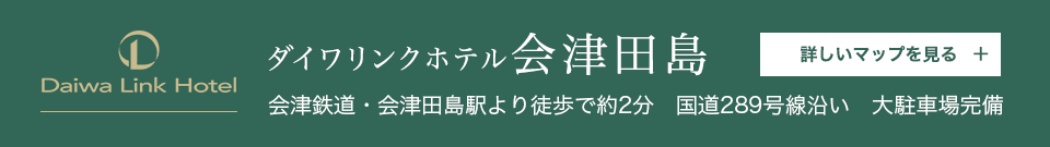 ダイワリンクホテル会津田島　詳しいマップを見る