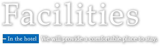 In the hotel　We will provide a comfortable place to stay.