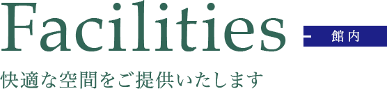 館内　快適な空間をご提供いたします