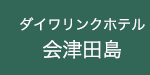 ダイワリンクホテル会津田島