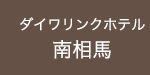 ダイワリンクホテル南相馬