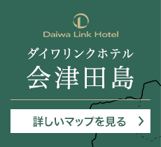 ダイワリンクホテル会津田島　詳しいマップを見る