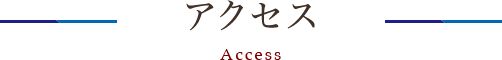 アクセス