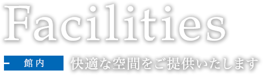 館内　快適な空間をご提供いたします