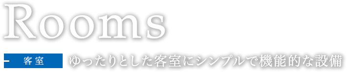 客室　ゆったりとした客室にシンプルで機能的な設備