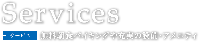 サービス　無料朝食バイキングや充実の設備・アメニティ