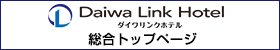 ダイワリンクホテル総合トップ