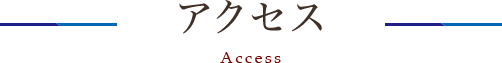 アクセス