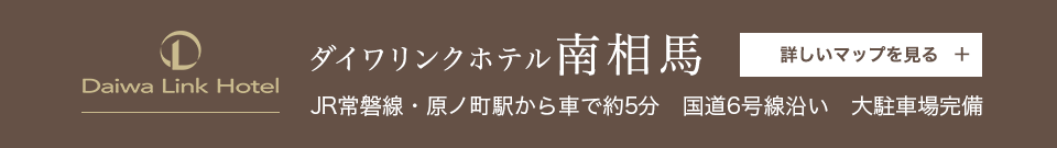 ダイワリンクホテル南相馬　詳しいマップを見る