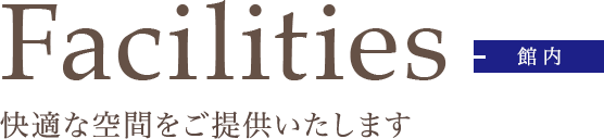 館内　快適な空間をご提供いたします