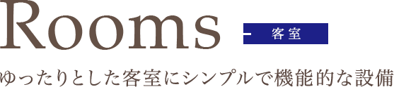 客室　ゆったりとした客室にシンプルで機能的な設備