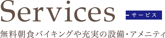 サービス　無料朝食バイキングや充実の設備・アメニティ